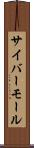 サイバーモール Scroll