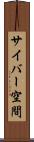 サイバー空間 Scroll