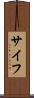 サイフ Scroll