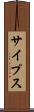 サイプス Scroll