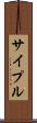 サイプル Scroll