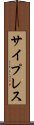 サイプレス Scroll