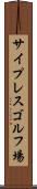 サイプレスゴルフ場 Scroll