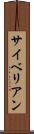 サイベリアン Scroll