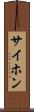 サイホン Scroll