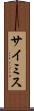 サイミス Scroll