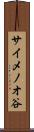 サイメノオ谷 Scroll