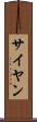 サイヤン Scroll