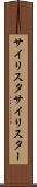 サイリスタ Scroll