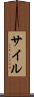 サイル Scroll