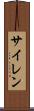 サイレン Scroll