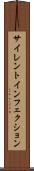 サイレント・インフェクション Scroll