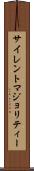 サイレント・マジョリティー Scroll