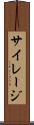 サイレージ Scroll