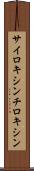 サイロキシン Scroll
