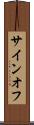 サインオフ Scroll