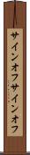 サインオフ Scroll