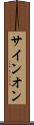 サイン・オン Scroll