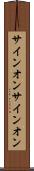 サインオン Scroll