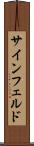 サインフェルド Scroll