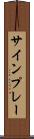 サインプレー Scroll