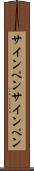 サインペン Scroll