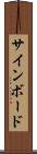 サインボード Scroll
