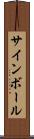 サインボール Scroll