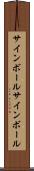 サインボール Scroll
