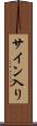 サイン入り Scroll