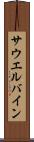 サウエルバイン Scroll