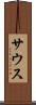 サウス Scroll