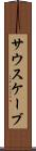 サウスケーブ Scroll