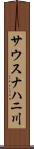 サウスナハニ川 Scroll