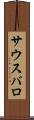 サウスバロ Scroll