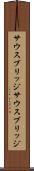 サウスブリッジ Scroll