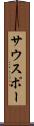 サウスポー Scroll