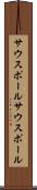 サウスポール Scroll