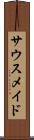 サウスメイド Scroll