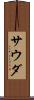 サウダ Scroll