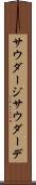 サウダージ Scroll