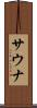 サウナ Scroll