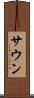 サウン Scroll