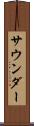 サウンダー Scroll