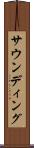 サウンディング Scroll