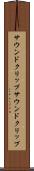 サウンドクリップ Scroll