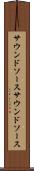 サウンドソース Scroll