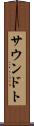 サウンドト Scroll
