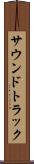 サウンドトラック Scroll
