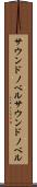 サウンドノベル Scroll